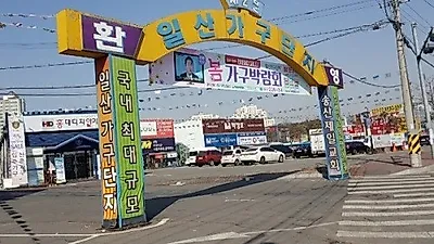 봄맞이 일산 제5회 가구박람회! 신혼가구 입주가구 2월 28일부터 3월 4일까지 할인전 진행