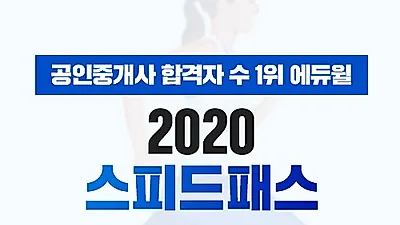 에듀윌, 2020년 공인중개사 시험 빠르게 합격하는 '스피드패스' 화제