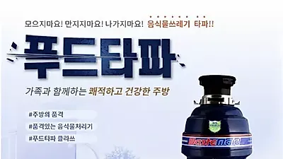푸드타파, 음식물분쇄기 신제품 ‘프리미엄658’ 선보여