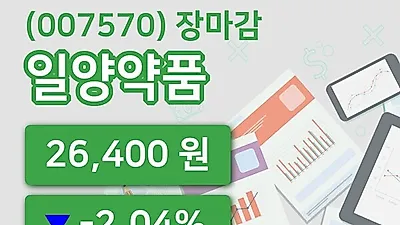 국내주식마감일양약품 17일 26,400원 마감...