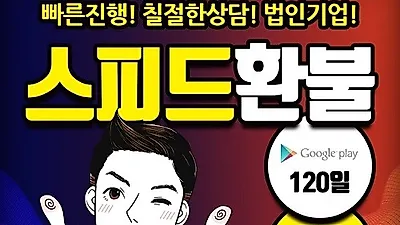 구글환불 애플환불 대행 '스피드환불', 합리적 수수료 및 신속정확한 모바일게임 환불로 "호평"