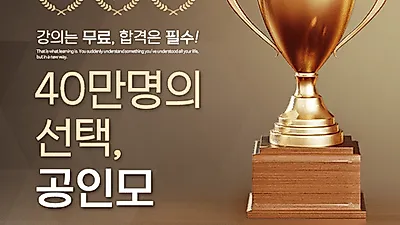 무료인강 카페 '공인모', 공인중개사시험 합격대비 제2회 전국모의고사 접수 진행