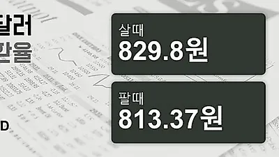 22일 호주 달러 살때 829.8원, 팔때 813.37원 ▼-0.31%감소