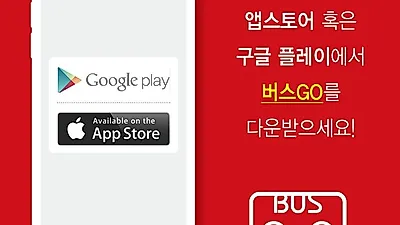 관광버스 대절 서비스 '버스고', "실시간 비교견적 제공"… 합리적인 가격으로 눈길