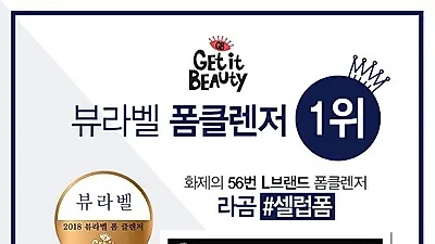 헬시뷰티케어 라곰 '셀럽폼'. 겟잇뷰티 뷰라벨 폼클렌저 1위!