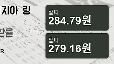 말레이시아 8일 링기트 살때 284.79원, 팔때 279.16원 ▲0.01%상승