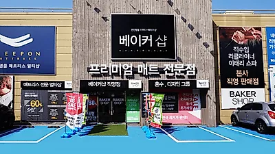 운정가구단지 '베이커샵', 신혼 입주가구를 위한 초특가 할인이벤트 진행