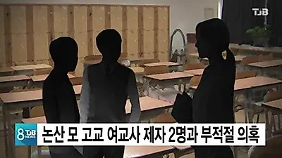 [☞핫키워드] 논산 여교사, '제자 1명도 아니고 2명이나'...부적절 관계 충격