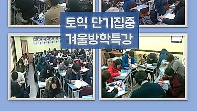 인천토익학원 방학 단기 850점 보장 '족집게특강' 시행으로 단기에 끝내기 프로젝트