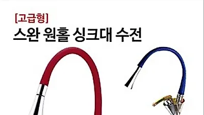 뉴크린주방, 우리집에 딱 맞는 싱크대 주방수전교체(수도꼭지) 어떤 것을 써야 할까?