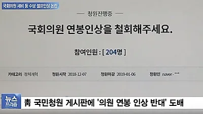 청와대 국민청원 등장케 한 '국회의원 셀프 연봉 인상', 업무추진비 동결된 공기업·준정부기관 관심