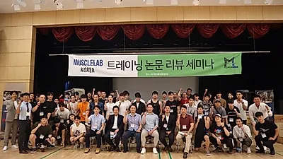"바디채널 부속 건강운동연구소 머슬랩 코리아 - 트레이닝 논문 세미나 개최"