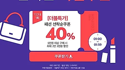 위메프 패션 두번할인, 적용 상품 다양..타임쿠폰 신청방법은?
