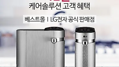 엘지렌탈베스트몰, 케어솔루션 이벤트 LG퓨리케어정수기렌탈, 공기청정기렌탈 등 최대 26개월 렌탈료 무료