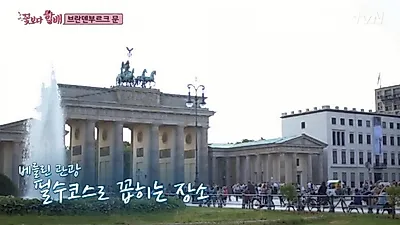 [해외여름휴가] '꽃보다 할배'도 감탄한 독일 베를린 여행지 5곳