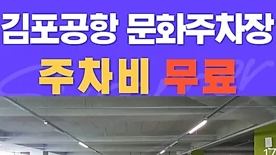 김포공항 주차대행 문화주차장, 드랍서비스 제공과 주차비 절감으로 소비자 만족도 높여