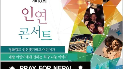희망나눔이야기 제10회 인연콘서트 'PRAY FOR NEPAL'개최