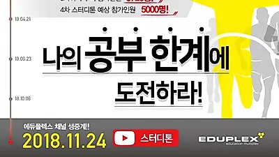 에듀플렉스 '2018 Final 스터디톤' 18시간 공부도전 이벤트 실시