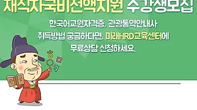 미래HRD교육센터, 한국어교원자격증(3급). 관광통역안내사 100%무료 재직자국비전액지원 교육생모집