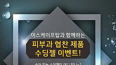 방탈출 카페 "이스케이프탑" 수딩젤 外 다양한 사은품 증정 이벤트