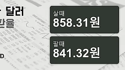 17일 캐나다 달러 살때 858.31원, 팔때 841.32원 ▲0.23%상승