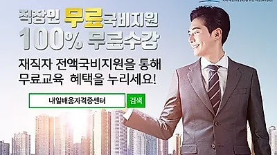 내일배움자격증센터, 경비지도사·손해사정사 자격증 100%무료 직장인 국비과정 개강