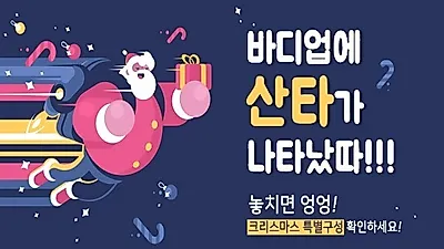 헬스단백질보충제 전문 기업 바디업X바디포텐 크리스마스 이벤트!