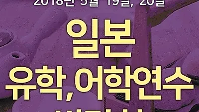 일본유학, 어학연수 박람회 개최 장, 단기 일본 어학연수 할인과 장학금 혜택