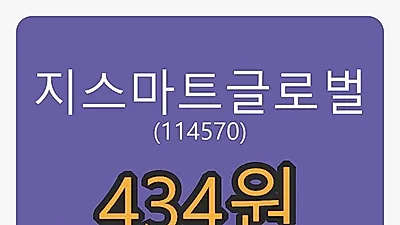 지스마트글로벌마감가 434원, -14.23퍼센트 등락..