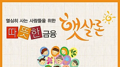 햇살론·사잇돌 대환 대출자격조건, 체크사항은 어떻게?