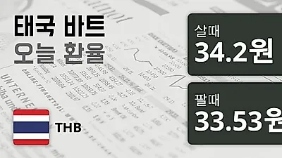 5일 태국 바트 살때 34.2원, 팔때 33.53원 ▼-0.21%감소