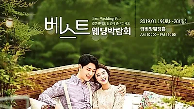 광주베스트웨딩박람회, 1월 19(토)-20(일) 라비앙웨딩홀 개최