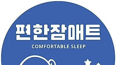 전자파 걱정 없는 탄소매트로 주목받는 '편한잠매트'