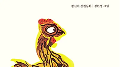 황선미 출연 이후 '마당을 나온 암탉' 화제...29개국 번역·출간 및 문소리X유승호X최민식 영화 출연