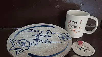 울산예비적사회기업 (주)제이아띠 캘리그라피 접목 도자기 신제품 출시