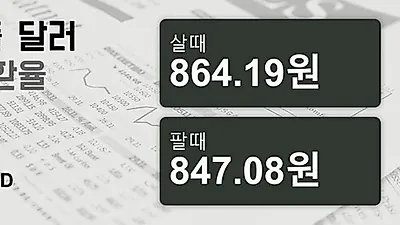 25일 싱가폴 달러 살때 864.19원, 팔때 847.08원 ▼-0.21%감소