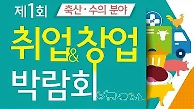 한국애견연맹, 축산·수의 분야 취업·창업 박람회 참여