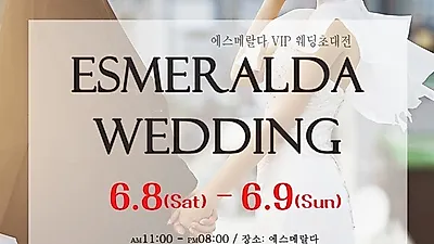 2019 에스메랄다 울산웨딩박람회, 6.8~9일 양일간 개최