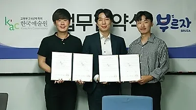 KAC한국예술원, ㈜브루자와 MOU 협약 체결