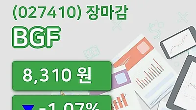 주식마감BGF 26일 8,310원 장종료...