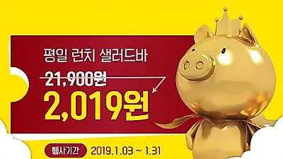 빕스 샐러드바를 2,019원 가격으로? 빕스 1월 할인 오는 31일까지.. 단 이틀!