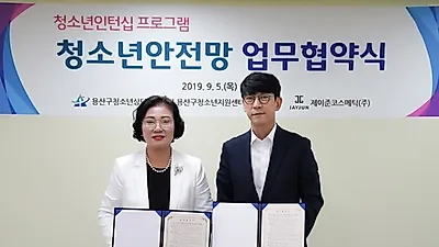 종합 화장품 기업 제이준코스메틱(주), 위기청소년 및 학교밖청소년 일자리 '인턴십' 협약식 체결