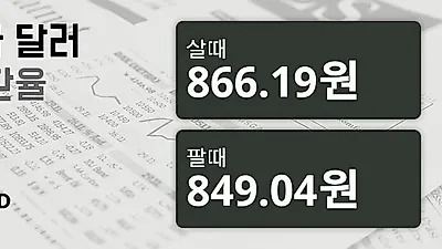 16일 캐나다 달러 살때 866.19원, 팔때 849.04원 ▼-0.12%감소