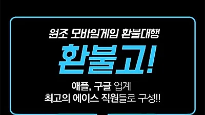 이미 사용한 아이템도 환불 가능, 100% 후불제 구글 애플 환불대행 '환불고'