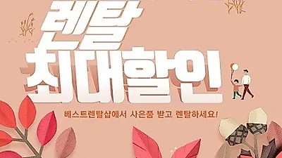 LG렌탈베스트렌탈샵, LG정수기렌탈, LG퓨리케어 공기청정기렌탈, 트롬스타일러 렌탈, 트롬건조기렌탈 등 가전제품 렌탈 무료 이벤트