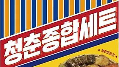 우리동네 추억의 왕대포집 청춘연가1992 - '2019년 하반기 신메뉴 출시'