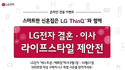 LG전자, '결혼x이사 라이프스타일 제안전'  온라인 이벤트 시행