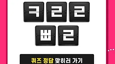 에버비키니 다이어트, 캐시슬라이드 초성 퀴즈 이벤트 ㅋㄹㄹㅃㄹ 주목