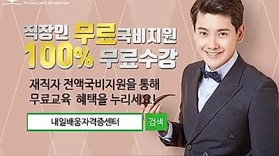 내일배움자격증센터, 주택관리사 경비지도사 자격증 100%무료 직장인 국비과정 12월 개강