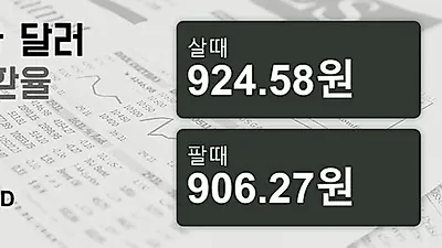 12일 캐나다 달러 살때 924.58원, 팔때 906.27원 ▼-0.01%감소